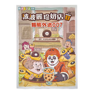 親子天下 波波麗珍奶店1：貓熊外送007, 波波麗珍奶店