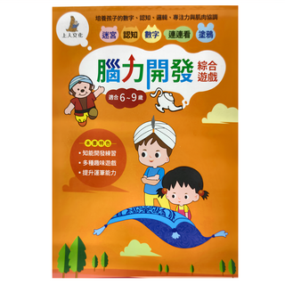 上人文化 腦力開發綜合遊戲 6-9歲適用, 精裝
