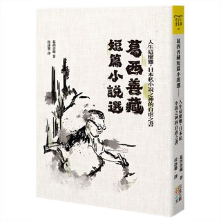 葛西善藏短篇小說選：人生這麼難 日本私小說之神的自虐之書, 四塊玉文創