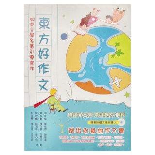 東方出版社 好作文：50本文學名著引導寫作套裝, 不適用, 胡瑾瑜 鄒依霖 陳蓁蓁 曾家麒等合著
