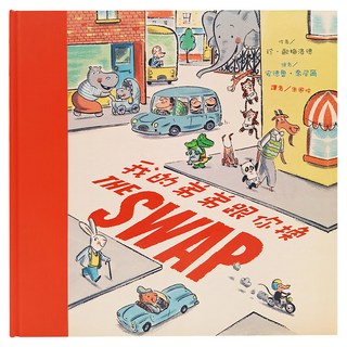 我的弟弟跟你換 The Swap, 繪本精選