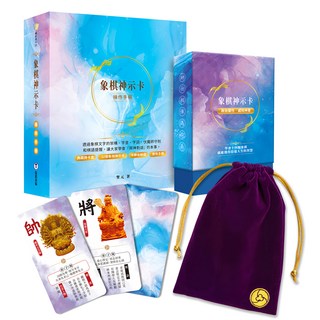 象棋神示卡操作手冊 附32張象棋神示卡及典藏卡牌盒 + 卡牌收納袋, 靛藍出版