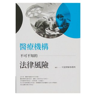 商周 醫療機構不可不知的法律風險