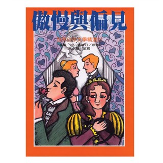 傲慢與偏見 經典文學作品，探索愛情與人性的掙扎，值得反覆閱讀, 珍．奧斯汀, 東方