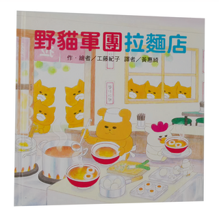 東方出版社 野貓軍團拉麵店, 野貓軍團