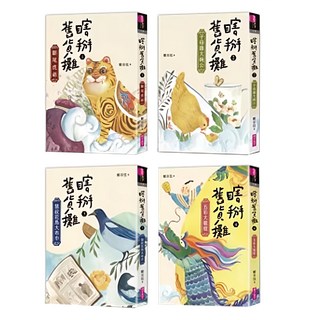 親子天下 瞎掰舊貨攤1-4套書 共4冊 首批附四款舊貨書卡+完結篇印簽扉頁, 1個