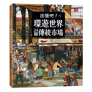 出發吧！環遊世界24個傳統市場, 遠見天下文化