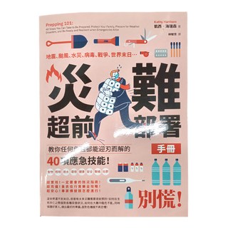 創意市集 災難超前部署手冊：教你任何危難都能迎刃而解的40項應急技能