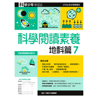 遠流文化 科學少年學習誌 科學閱讀素養 地科篇7，108課綱輔助教材，STEM自主學習讀本, 科學少年編輯部