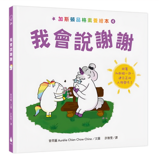 水滴 我會說謝謝 加斯頓品格素養繪本4, 精裝