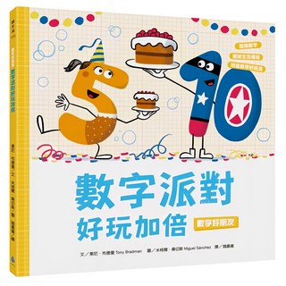 數字派對好玩加倍，數字好朋友系列