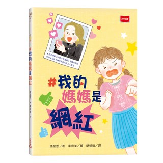 未來出版社 我的媽媽是網紅