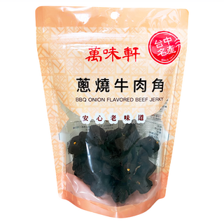 萬味軒 蔥燒牛肉角, 台中名產, 安心老味道, 250g, 1包