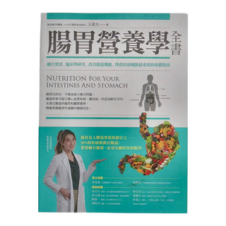 商周 腸胃營養學全書, 王姿允