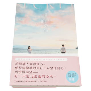 POPO原創 暗暗仰慕他, 敘娜, 城邦原創