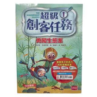 未來出版 超級創客任務 Set 1 勇闖生態系 激發孩子創造力的科普橋梁書 自然科學 中英雙語 動手DIY, 希安妮．格里菲斯