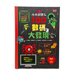 小天下 小小科學人: 100數碼大發現