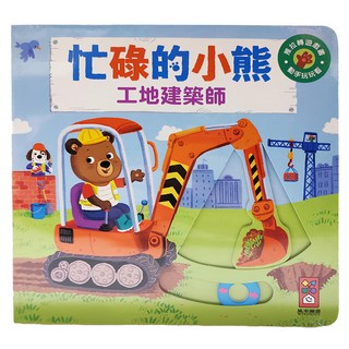 忙碌的小熊 工地建築師，動手玩遊戲書, 風車圖書