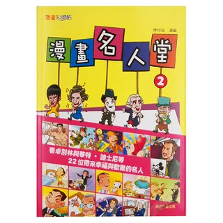 康軒 漫畫名人堂2, 陳怡璇 選編