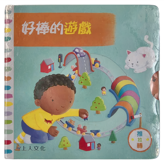 上人文化 好棒的遊戲 中英文對照 推拉可轉, 精裝