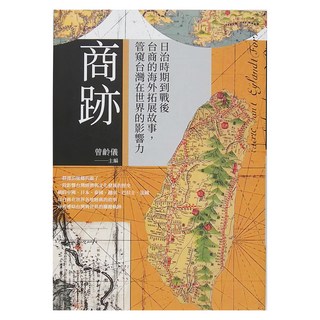 麥田出版 商跡：日治時期到戰後台商的海外拓展故事, 余幸娟, 城邦文化