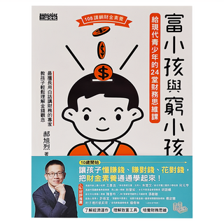 三采文化 富小孩與窮小孩：給現代青少年的24堂財務思維課，青少年財務思維啟蒙，培養正確金錢觀, 1本