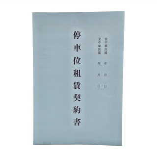 CHA SHIN 加新 停車位租賃契約書, 15個, 1包