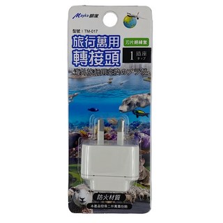 Mayka 明家 型號:TM-017 1插座旅行萬用轉接頭 10A 250V, 1入