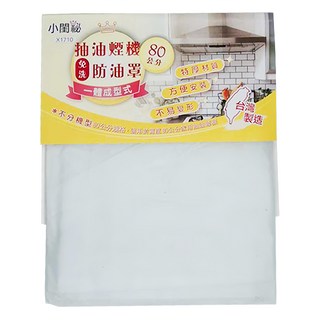 小閨祕 抽油煙機 免洗防油罩, 80cm, 1個