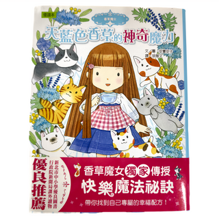 東雨 天藍色香草的神奇魔力 優讀本 香草魔女, 安晝安子