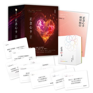 正念心卡使用指引 附180張正念心卡 + 使用指引 + 典藏牌卡盒, 靛藍出版