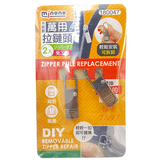 minono 米諾諾 拉鍊頭 2入 #180047, 12卡, 180047