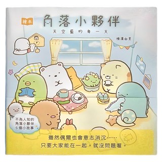 布克文化 角落小夥伴繪本，天空藍的每一天