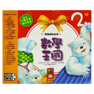 風車圖書 數學王國雙CD 熊媽媽說故事