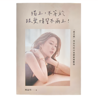 商周 獨立，不等於跟愛情誓不兩立：「葳老闆」周品均的30道戀愛辣雞湯, 周品均, 商周出版