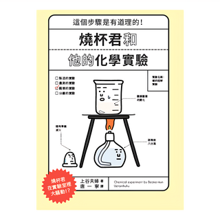 燒杯君和他的化學實驗