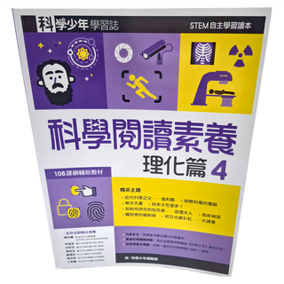 遠流文化 科學閱讀素養理化篇4, 科學少年編輯部, 遠流