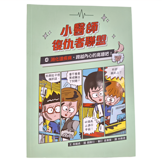小魯文化 小醫師復仇者聯盟4：消化道疾病, 跨越內心的高牆吧!, 高嬉貞