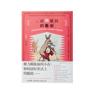 麥田 支配與抵抗的藝術 : 潛藏在順服背後的底層政治 公開與隱藏文本的權力關係