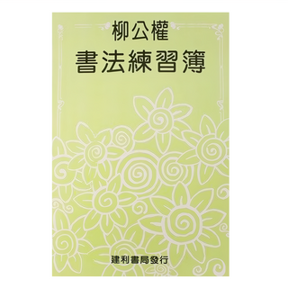 建利書局 柳公權書法練習簿描紅 8K 書法練習 描紅字帖, 1本