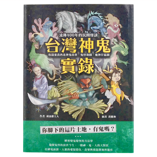 西北國際 台灣神鬼實錄，流傳400年的民間怪談，收錄東南西北鬼故事、鬼怪地圖、魔神仔插圖