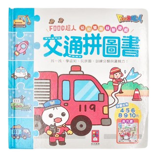風車圖書 FOOD超人 幼幼雙語益智遊戲 交通拼圖書