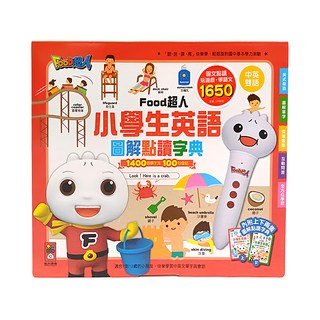 風車圖書 food超人 小學生英語圖解點讀字典, 1400單字 100會話