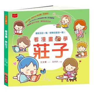 小天下 看漫畫 學莊子, 王文華