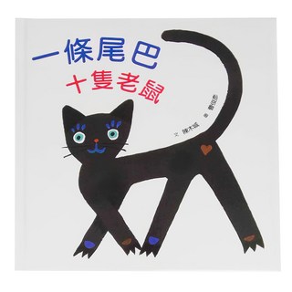 小魯文化事業 一條尾巴十隻老鼠