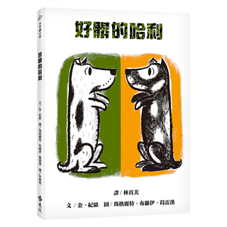 好髒的哈利, 大手牽小手