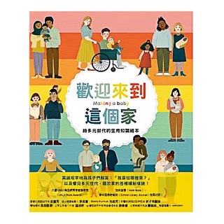 遠流文化 歡迎來到這個家 給多元世代的生育知識繪本