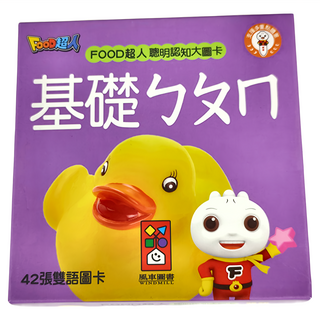 FOOD超人 基礎ㄅㄆㄇ 聰明認知大圖卡 新版 42張雙語圖卡, 不適用, 風車圖書