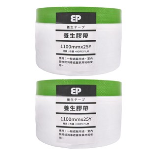 EP 養生膠帶 Set 布基+HDPE, 1100mm x 25Y, 2捲