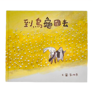 小魯文化 到烏龜國去, 3~7歲親子共讀; 8歲以上自己閱讀, 小魯文化事業股份有限公司, 小魯創作繪本